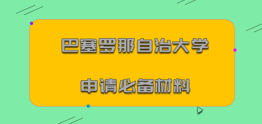 巴塞罗那自治大学mba申请必备材料