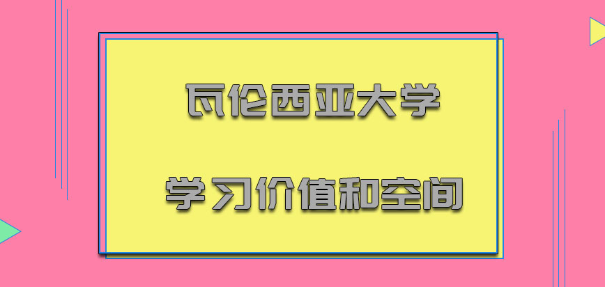 瓦伦西亚大学mba学习的价值和空间