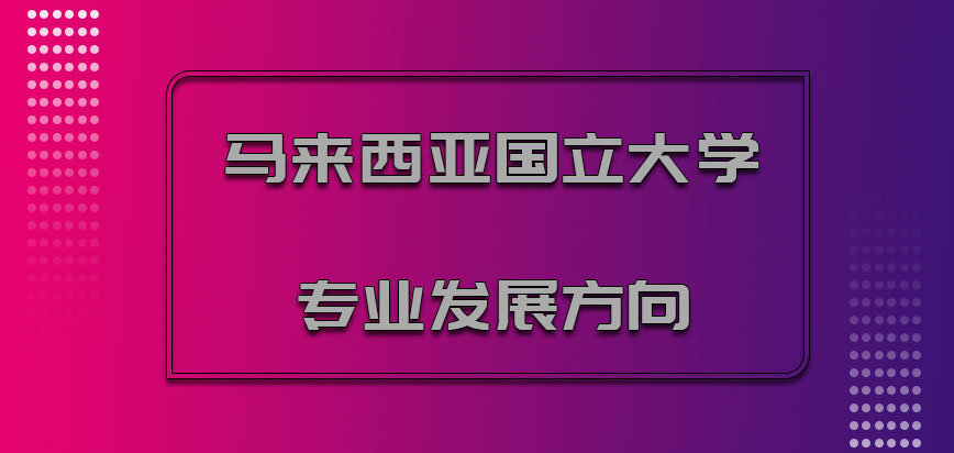 马来西亚国立大学mba专业发展方向