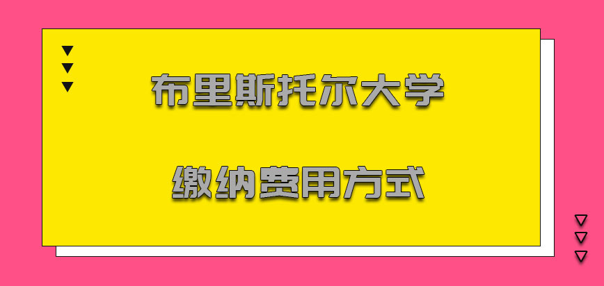 布里斯托尔大学mba缴纳费用的方式