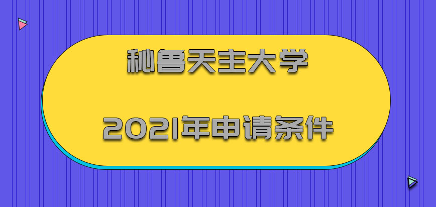 秘鲁天主大学mba2021年申请条件