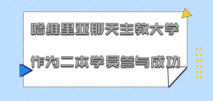 哈维里亚那天主教大学mba作为二本的学员可以参与成功