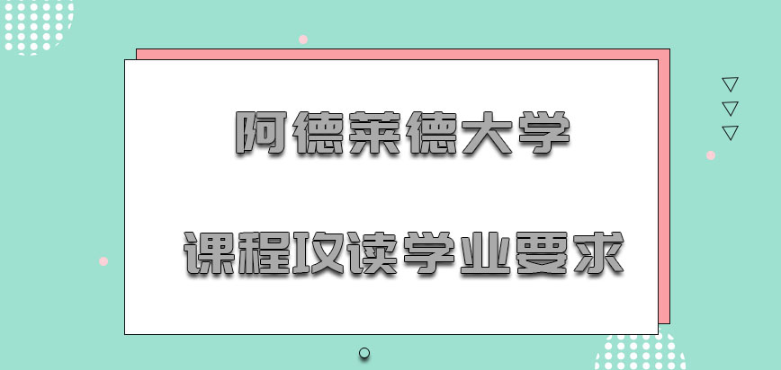 阿德莱德大学mba课程攻读学业的要求