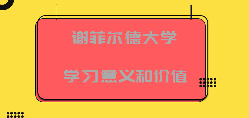 谢菲尔德大学mba学习的意义和价值