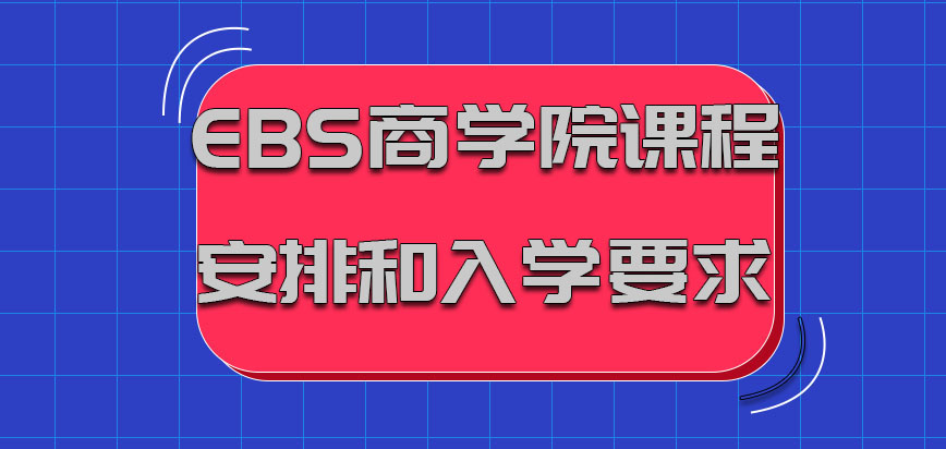 EBS商学院mba课程安排和入学要求