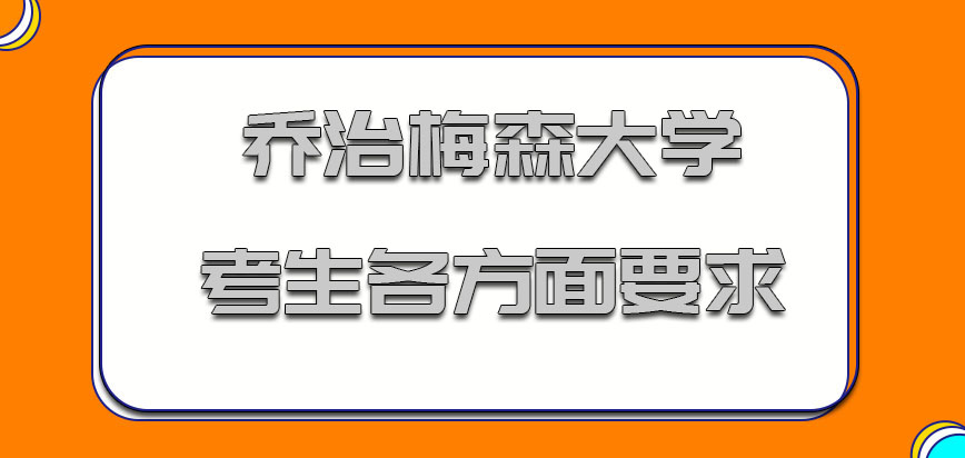 乔治梅森大学mba对于考生各方面要求