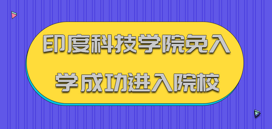 印度科技学院mba免入学的要求成功的进入院校