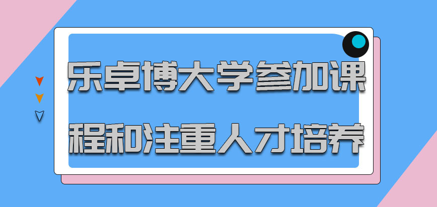 乐卓博大学mba参加课程和注重人才的培养