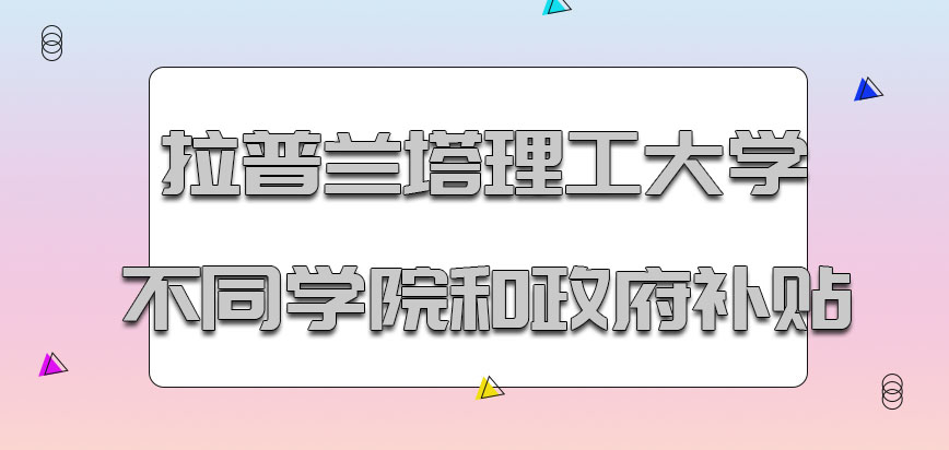 拉普兰塔理工大学mba具有不同的学院和政府补贴