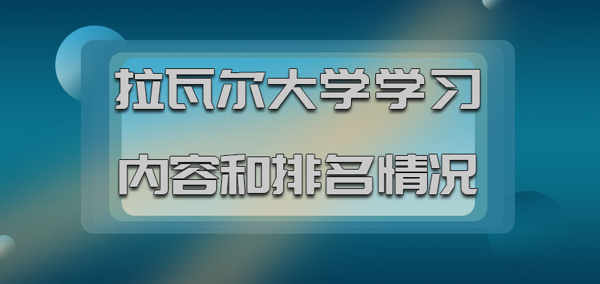 拉瓦尔大学mba学习内容和排名情况