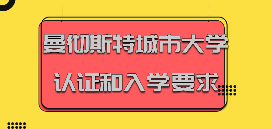 曼彻斯特城市大学mba获得认证和入学要求