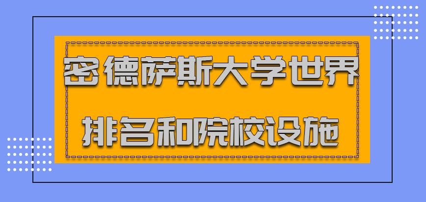 密德萨斯大学mba在世界的排名和院校设施