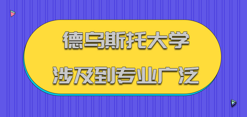 德乌斯托大学mba目前涉及到的专业广泛