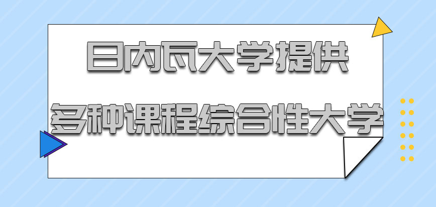 日内瓦大学mba是一所提供多种课程的综合性大学