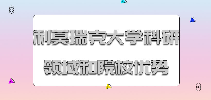 利莫瑞克大学mba项目科研领域和院校优势