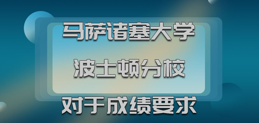 马萨诸塞大学波士顿分校mba对于成绩的要求