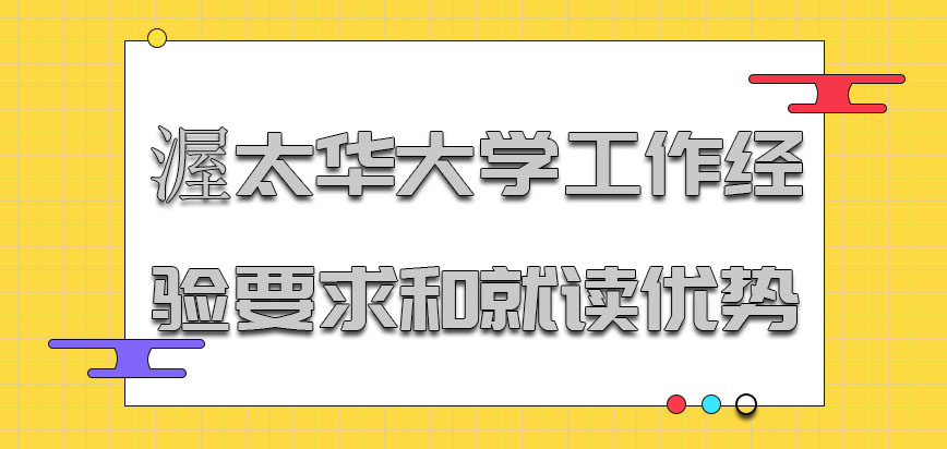 渥太华大学mba对于工作经验的要求和就读的优势