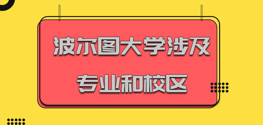 波尔图大学mba涉及的专业和校区