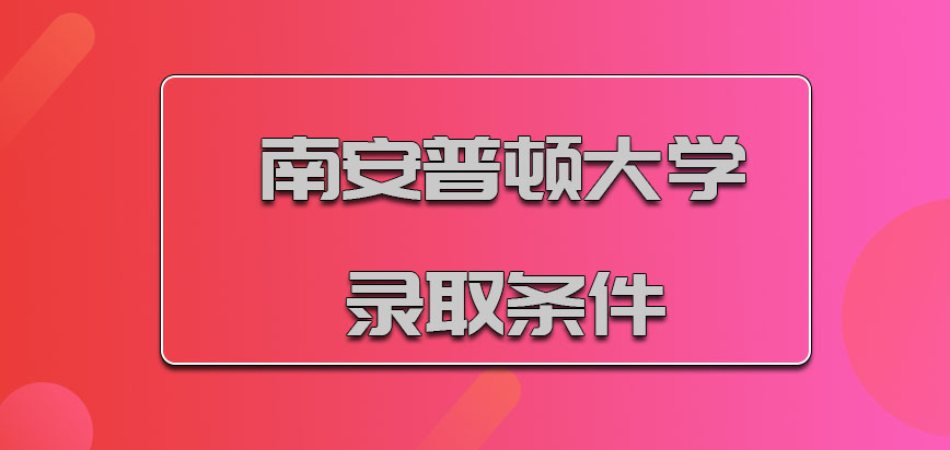 南安普顿大学mba录取条件