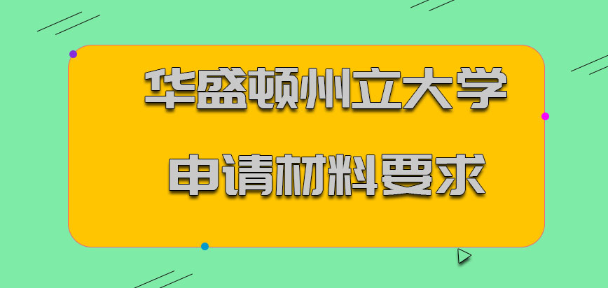 华盛顿州立大学mba申请材料要求