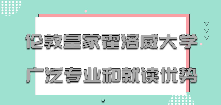 伦敦皇家霍洛威大学mba设置广泛的专业和就读的优势