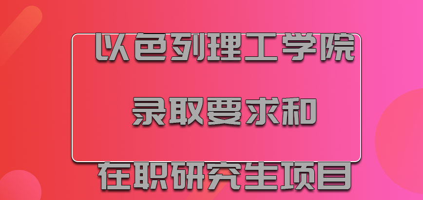 以色列理工学院mba录取要求和在职研究生项目