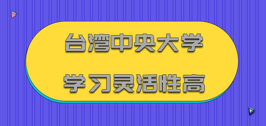 台湾中央大学mba学习灵活性高