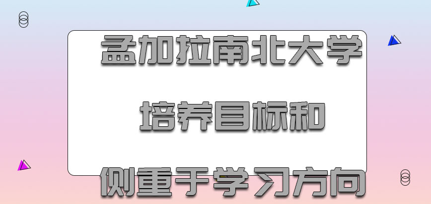 孟加拉南北大学mba培养的目标和侧重于学习方向