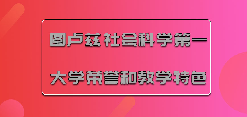 图卢兹社会科学第一大学mba学校的荣誉和教学特色