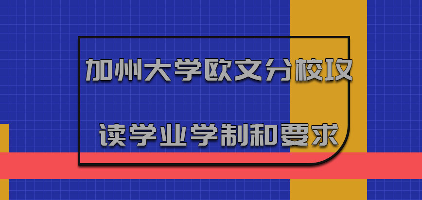 加州大学欧文分校mba的攻读学业学制和要求