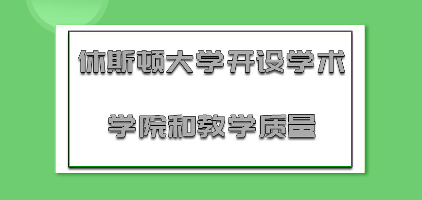 休斯顿大学mba开设的学术学院和教学质量