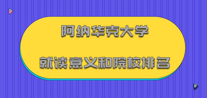 阿纳华克大学mba就读的意义和院校的排名