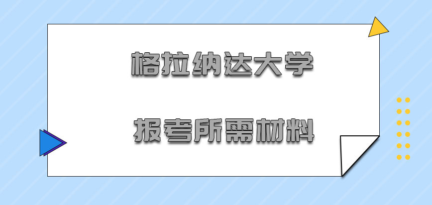 格拉纳达大学mba报考所需的材料