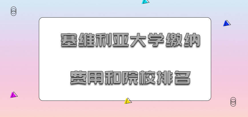 塞维利亚大学mba缴纳费用和院校排名