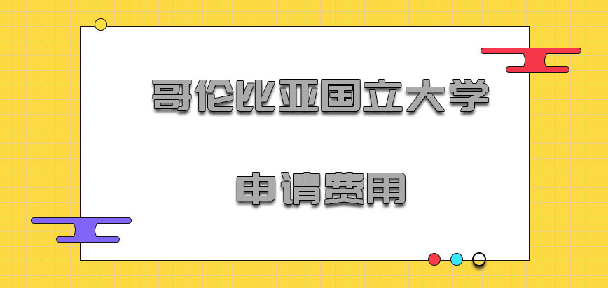 哥伦比亚国立大学mba申请费用