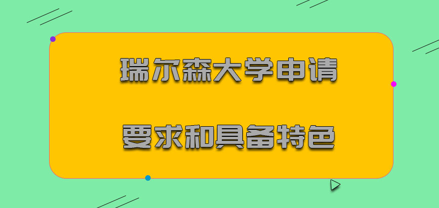 瑞尔森大学mba申请要求和具备特色