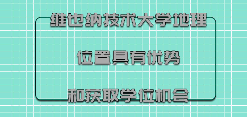 维也纳技术大学mba地理位置具有优势和获取学位机会