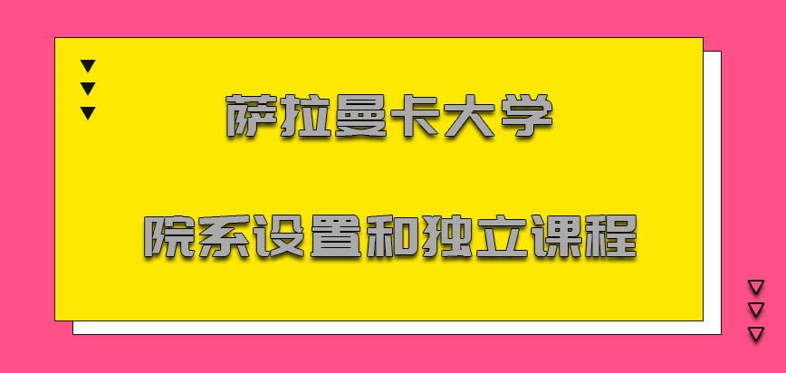 萨拉曼卡大学mba院系设置和独立课程