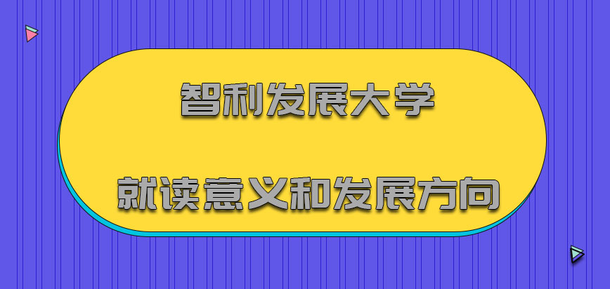 智利发展大学mba就读意义和发展方向