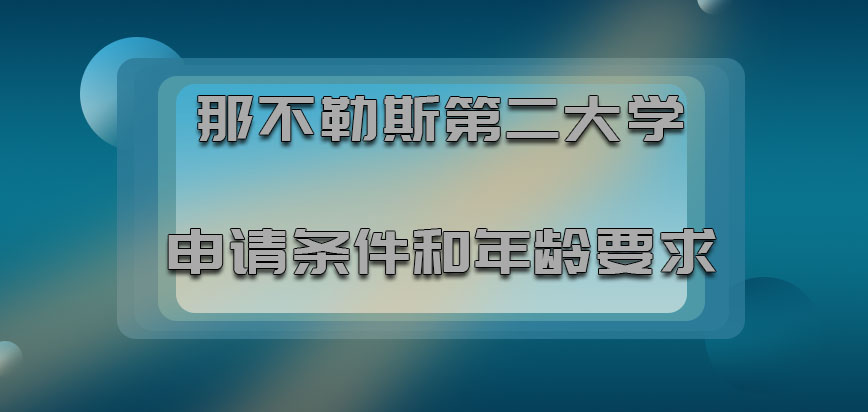 那不勒斯第二大学mba申请条件和年龄要求