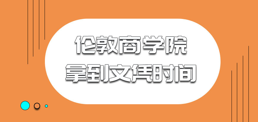 伦敦商学院mba多长时间可以拿到文凭呢