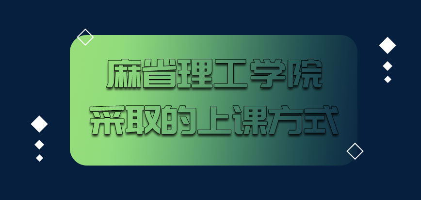 麻省理工学院mba采取的上课方式是什么呢