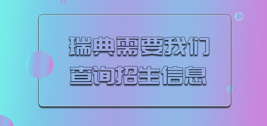 瑞典mba需要我们从哪里查询招生信息呢