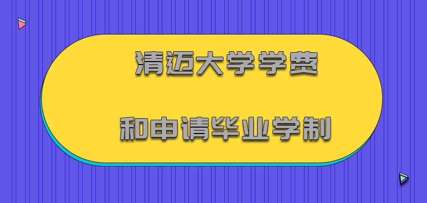 清迈大学mba学费和申请毕业学制