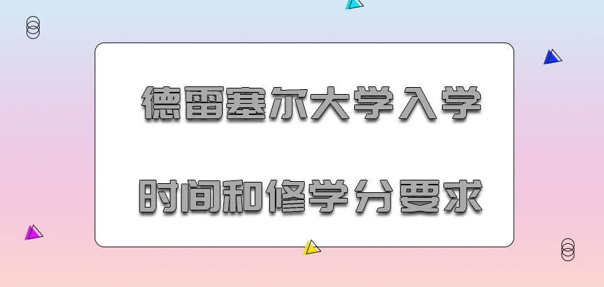 德雷塞尔大学mba入学时间和修学分要求