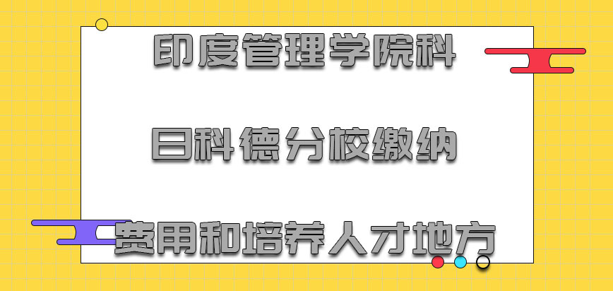 印度管理学院科日科德分校mba缴纳费用和培养人才的地方