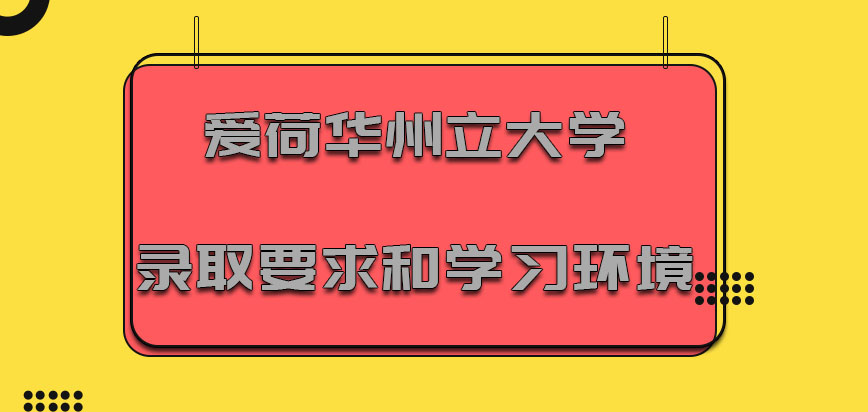 爱荷华州立大学mba录取要求和学习环境