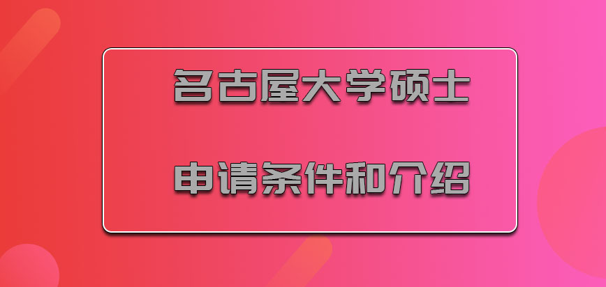 名古屋大学mba硕士申请条件和介绍