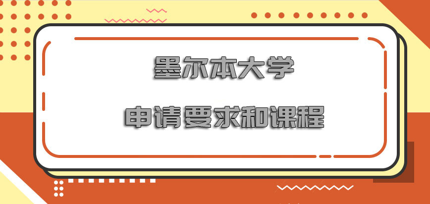 墨尔本大学mba申请要求和课程