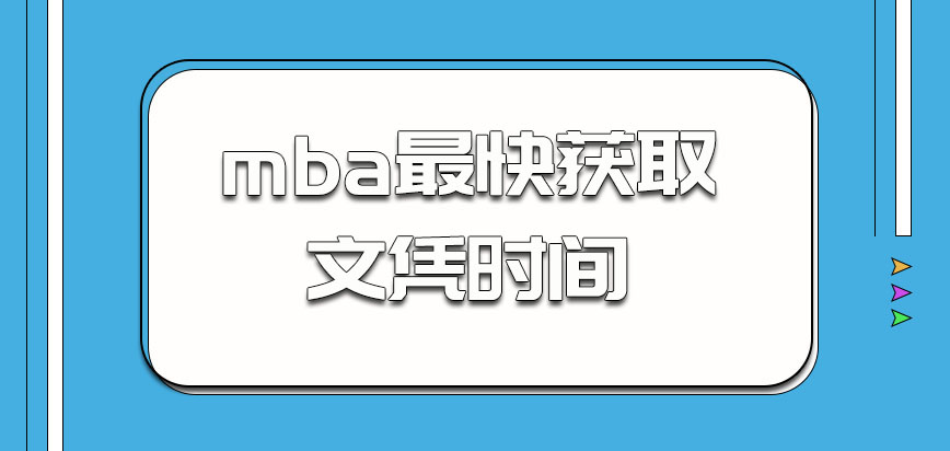 mba最快多长时间能够获取文凭呢